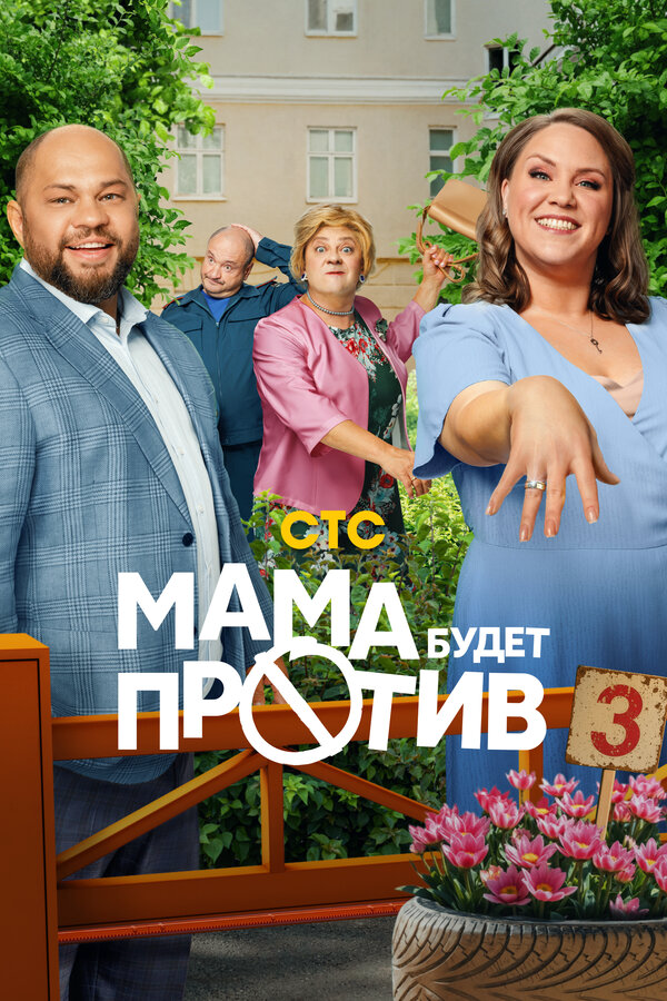 Мама будет против 2023 смотреть онлайн бесплатно